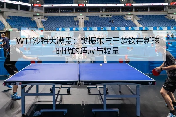sha-te-da-man-guan-fan-zhen-dong-yu-wang-chu-qin-zai-xin-qiu-shi-dai-de-shi-ying-yu-jiao-liang-2-740.jpg
