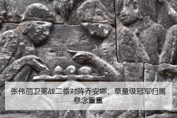 张伟丽卫冕战二番对阵乔安娜，草量级冠军归属悬念重重