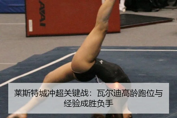 lai-si-te-cheng-chong-chao-guan-jian-zhan-wa-er-di-gao-ling-pao-wei-yu-jing-yan-cheng-sheng-fu-shou-2-128.jpg