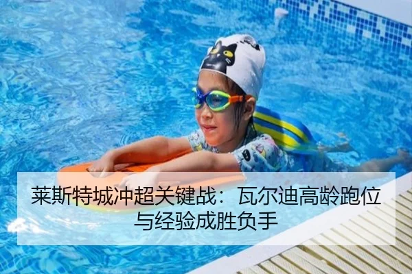 莱斯特城冲超关键战：瓦尔迪高龄跑位与经验成胜负手