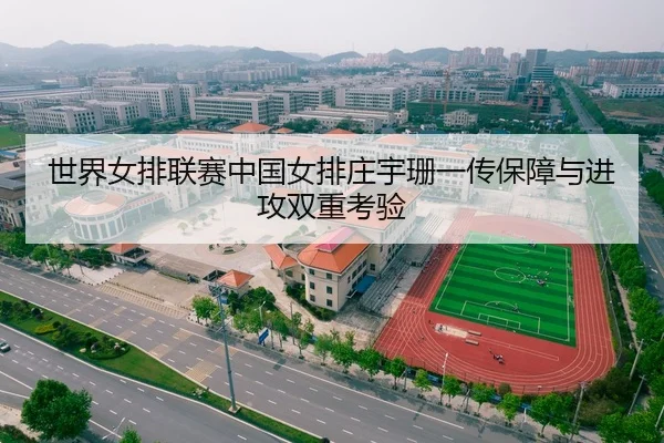 世界女排联赛中国女排庄宇珊一传保障与进攻双重考验