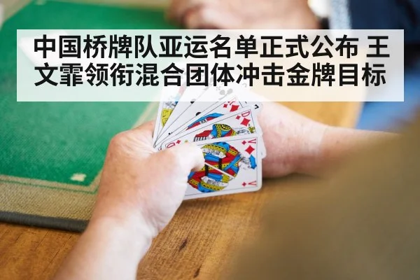 中国桥牌队亚运名单正式公布 王文霏领衔混合团体冲击金牌目标