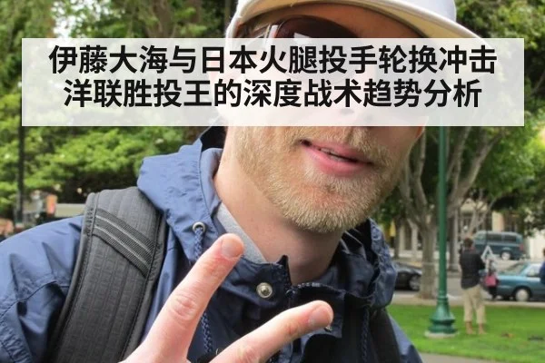 伊藤大海与日本火腿投手轮换冲击洋联胜投王的深度战术趋势分析