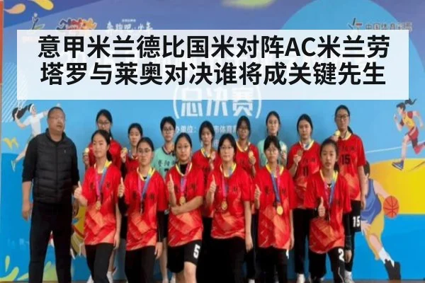 意甲米兰德比国米对阵AC米兰劳塔罗与莱奥对决谁将成关键先生