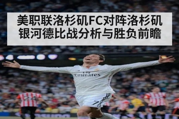 美职联洛杉矶FC对阵洛杉矶银河德比战分析与胜负前瞻